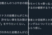放送作家の立川ヒロナリ氏 「岩橋を酔わせてタガ外して喋らせる企画やりたいｗｗ」 ⇒ 炎上し慌てて削除