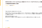 SKE48入内嶋涼、体調不良のため4月17日のオンライントーク＆デジタル2ショット撮影会の参加を延期