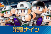 【速報】栄冠ナインでとんでもない新入生が入学
