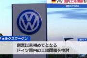 フォルクスワーゲンがドイツ国内工場の閉鎖を検討…実施なら史上初！