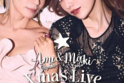 【速報】鈴木亜美＆後藤真希「ASAYAN」出身コンビがクリスマスに初のコラボライブ