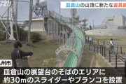 【大惨事】皿倉山山頂のロングスライダーで観光客が骨折　→　開始日に試した職員も骨折していた