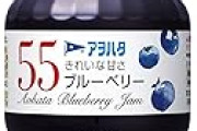 アヲハタ 55 ブルーベリー 250gに30％OFFクーポン出現中！低糖度＆コクがあるブルーベリージャム