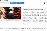 【キメハラ】玉川徹「鬼滅の刃はヒットしてるから見ない」元乃木坂46斎藤ちはるアナ「鬼滅を見て素直さ優しさを学んでほしい」