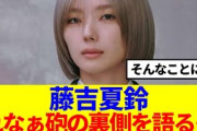 【櫻坂46】藤吉夏鈴、れなぁ砲の裏側を語る…