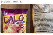 【悲報】海外産のチップス菓子、原材料に河野太郎を使っている事が本人にバレた模様