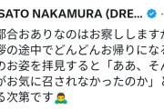 ドリカム中村、途中退席に苦言「そんなにお気に召されなかったのか」→投稿削除も波紋  [ひかり★]
