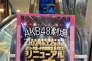 【大朗報】AKB48劇場リニューアル工事　遅延なく12/8 完全オープン確定！！