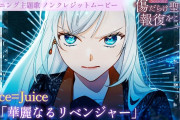 【動画】TVアニメ「傷だらけ聖女より報復をこめて Season2」ノンクレジットオープニング映像｜Juice=Juice『華麗なるリベンジャー』
