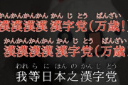 【朗報】国史啓蒙家さん(参政党界隈)、真実に気づく。「漢字の起源って実は日本なのでは…？」