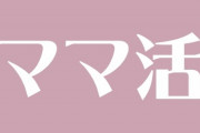 「デート1時間1万円、性的行為でプラス2万円」　男子大学生にとって「ママ活」はバイト感覚