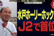 日テレ「月曜から夜ふかし」の茨城インタビューで水戸ホーリーホックが県民ニュースに