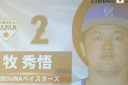 侍ジャパン・井端弘和監督が初陣メンバー26人発表　DeNAからは牧が選出「４番は牧」