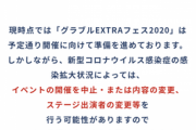【悲報】サイゲさん、イベント『グラフェス』を開催するか否か迷っている模様