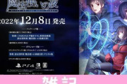 PS4/Switch『魔法使いの夜』初回限定版のパッケージビジュアルが解禁！カッコ良すぎｗｗｗｗｗｗｗｗｗｗ ほぁ