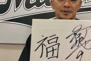 ロッテの今年の漢字一文字「福」に決定