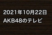 2021年10月22日のAKB48関連のテレビ