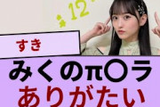 一ノ瀬美空ちゃんのありがたいπ〇ラがコチラ！！！【坂道オタ反応集】【乃木坂46 2chまとめ】#一ノ瀬美空#2chまとめ#乃木坂46 チャンスは平等