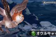【グラブル】『オウルキャット』100HELL解禁！防御DOWNや魅了追加などデバフが強化、更に50%特殊に回避率UPが追加され中々に厄介なボスに