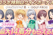 【悲報】アイプラさんコラボのしすぎで元いたアイドルが居なくなる