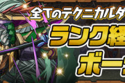 【パズドラ】ランク1000に必要な経験値がヤバいｗｗｗｗｗｗ