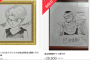 鳥山明氏サイン入り自作色紙が大人気