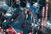 【アズレン】マルコ・ポーロ　特別計画艦4期で入手可能！　色々攻めたデザインだ　ボイス入り4期PV待ってます