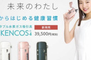 【悲報】日本人さん、また胡散臭い健康器具が流行ってしまう「ポーダブル水素吸入器」（※画像あり）
