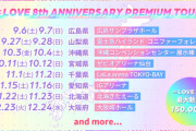 【＝LOVE】動員数15万人規模の『＝LOVE 8周年ツアー』の開催が決定！！！