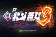 【新枠】P真北斗無双第3章のPV公開！北斗究極継続率、スペックアップ版適合
