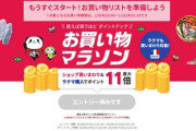楽天市場､2025年最初の｢お買い物マラソン｣を9日20時から開催