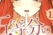 【悲報】『五等分の花嫁』の文化祭、屋台が派手に炎上するも小さなボヤ扱いで済ましてしまう