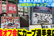 カープ『日南オフ会』に某カープ選手が来店！巨人西武オリックスキャンプも見学【前編】