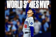 山本由伸に「ブルージェイズにとってのラスボス」「大谷を超える怪物」の声、ワールドシリーズ第7戦に対する他球団ファンの反応まとめ（海外の反応）