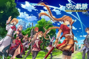 フルリメイク作品『空の軌跡 the 1st』まさかの声優変更！→ファンがブチギレて大炎上してしまう
