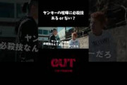 【#映画OUT】ヤンキーの喧嘩に必殺技…？【切り抜き】