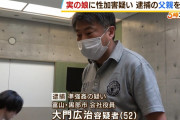 実の娘に中学２年から高校２年まで性的暴行容疑　娘が父親を告訴　父親を逮捕