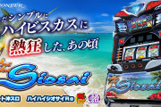 「スマート沖スロ ハイハイシオサイRe」は11月16日導入！純増約9.0枚・BIG約360枚、BIG後の約50％で天国へ…初代の復活仕様を整理