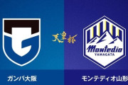◆天皇杯◆3回戦 G大阪×山形 the馬鹿試合！二転三転のゲームは延長終了間際にG大阪が4-4に追いつくもPK戦3-4で山形が勝ち上がり！