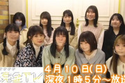 次回の「SKE48の未完全TV」はリアタイ必須！！！