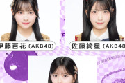 【朗報】AKB48 佐藤綺星、八木愛月、伊藤百花　「関西コレクション2026 A／W」 出演決定！！【星月花】