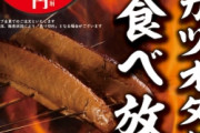 カツオのタタキ食べ放題60分 500円！！！