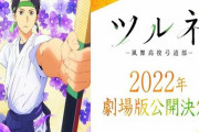 劇場版『ツルネ』、2022年に公開決定！！！！