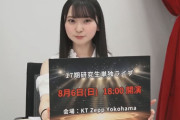 『AKB17期研究生 単独ライブ』が8月6日(日)「KT Zepp Yokohama」で開催決定?