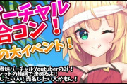 Vtuber 【赤井はあと】バーチャル合コンとかいう謎の企画を生み出してしまうｗｗｗｗｗｗｗｗ