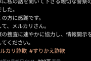 【悲報】メルカリのすり替え詐欺被害者、ついに警察に被害届を提出するｗｗｗｗ