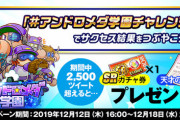 【パワプロアプリ速報】パワプロアプリ5周年記念Twitterキャンペーン 目指せ名人！『#アンドロメダ学園チャレンジ』【公式】