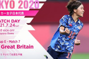【東京五輪】なでしこ第2戦！イギリス戦スタメン発表！