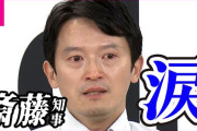 【速報】斎藤知事、泣く　（動画あり）