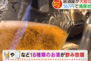 海外「日本の居酒屋ヤバくないか？ この時期に無責任すぎるだろ！」567(コロナ)円で飲み放題を提供する池袋の居酒屋に外国人から様々なコメントが寄せられる